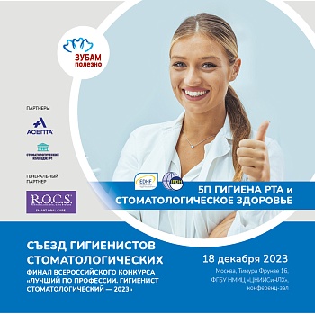 Съезд гигиенистов стоматологических - 2023